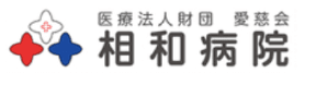 相和病院